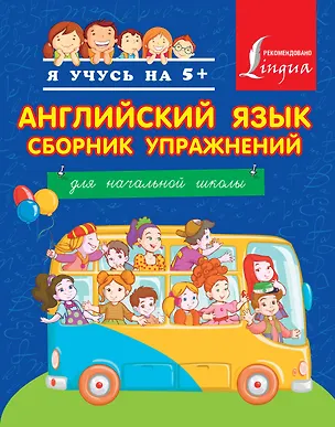 Книга Я учусь на 5+ Английский язык. Английский язык. Сборник упражнений. Для начальной школы. (Дарья Положенцева)