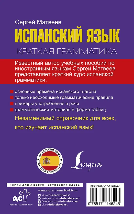Книга Краткая грамматика испанского языка (Сергей Матвеев) — 2