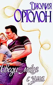 Сведи меня с ума (Страсть). Ортолон Дж. (Аст)