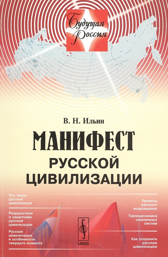 Книга Манифест русской цивилизации (Валерий Ильин) — 1