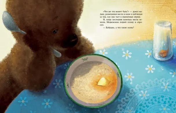 Книга Осень Медвежонка: сказка (Ирина Зартайская) — 4