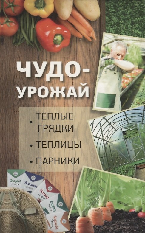 Книга Чудо урожай. Теплые грядки, теплицы, парники () — 1