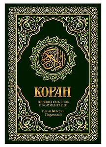 Коран. Перевод смыслов и комментарии Валерии Пороховой. 17-е изд. (зеленый, золот. тиснет.)