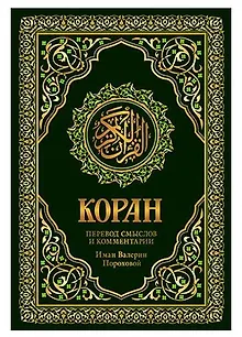 Коран. Перевод смыслов и комментарии Валерии Пороховой. 17-е изд. (зеленый, золот. тиснет.)