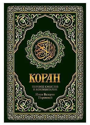 Книга Коран. Перевод смыслов и комментарии Валерии Пороховой. 17-е изд. (зеленый, золот. тиснет.) ()