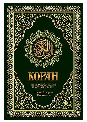 Книга Коран. Перевод смыслов и комментарии Валерии Пороховой. 17-е изд. (зеленый, золот. тиснет.) () — 1