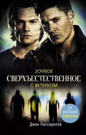 Сверхъестественное. С ветерком — 2882745 — 1