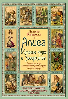 Алиса в Стране чудес и Зазеркалье: Сказки не для детей