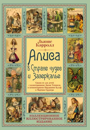 Алиса в Стране чудес и Зазеркалье: Сказки не для детей — 2816427 — 1