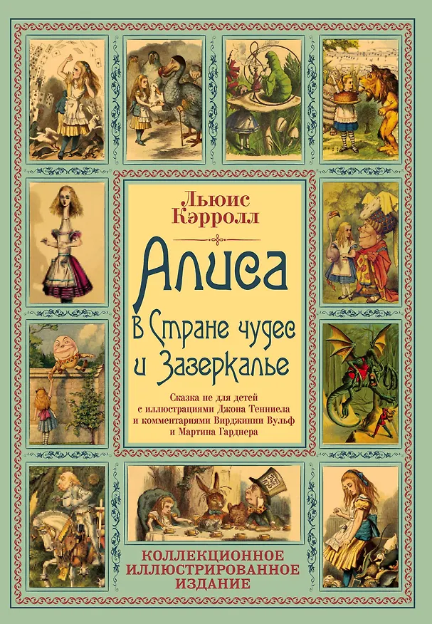 Книга Алиса в Стране чудес и Зазеркалье: Сказки не для детей (Льюис Кэрролл) — 1