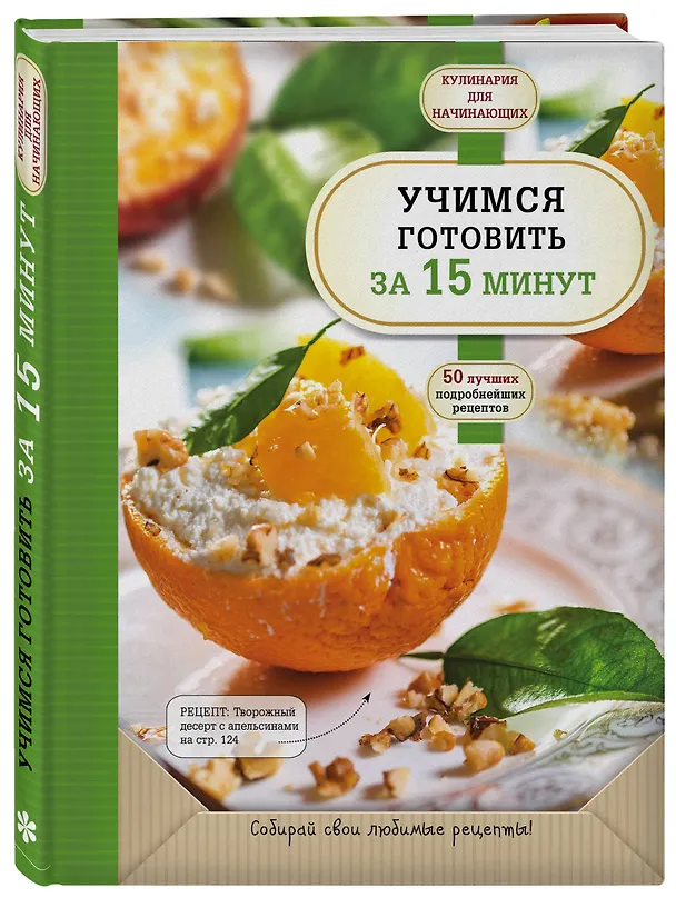 Книга Учимся готовить за 15 минут () — 4