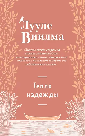 Книга Тепло надежды (новое оформление) (Лууле Виилма)