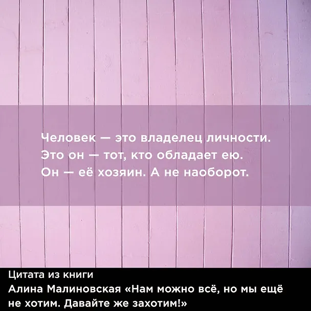 Книга Нам можно всё, но мы ещё не хотим. Давайте же захотим! (Алина Малиновская) — 14