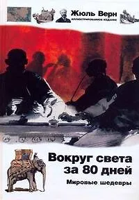 Книга Вокруг света за 80 дней (Жюль Габриэль Верн)