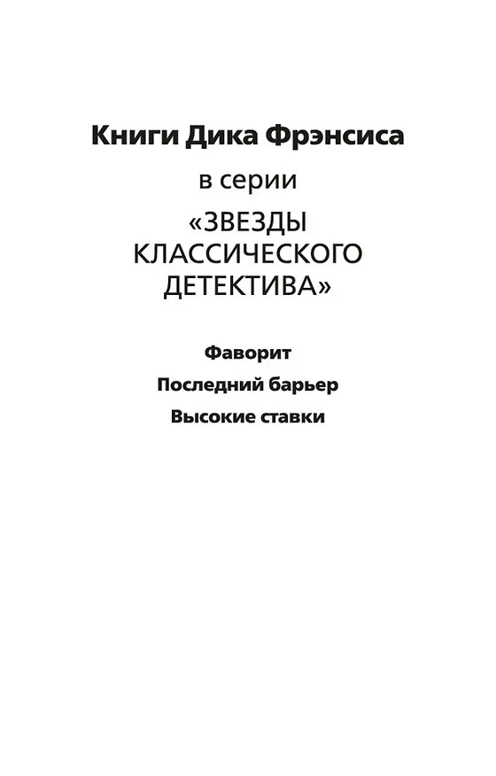Книга Высокие ставки (Дик Фрэнсис) — 9