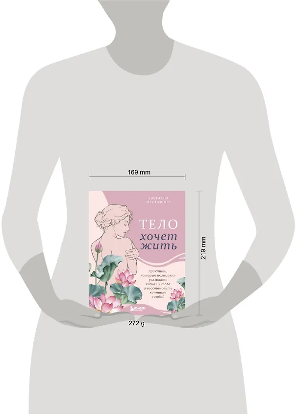 Книга Тело хочет жить: практики, которые помогают услышать сигналы тела и восстановить контакт с собой (Светлана Мустафина) — 10