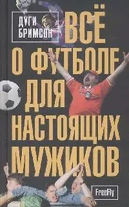 Всё о футболе для настоящих мужиков