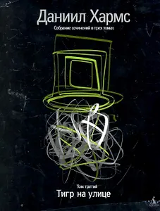 Собрание сочинений: В 3 т. Т. 3: Тигр на улице / (супер). Хармс Д. (Азбука)
