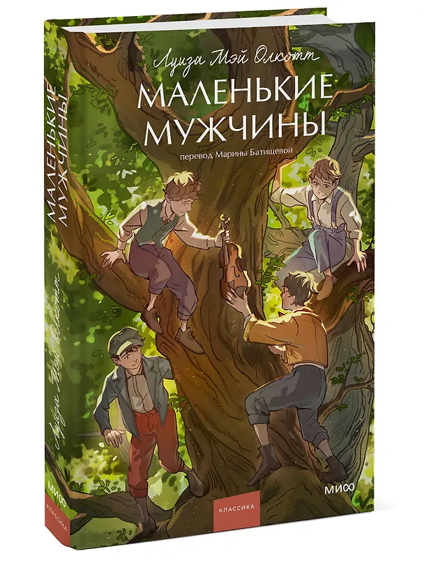 Книга Маленькие мужчины (Луиза Мэй Олкотт) — 6