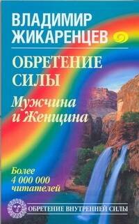 

Обретение Силы. Мужчина и Женщина