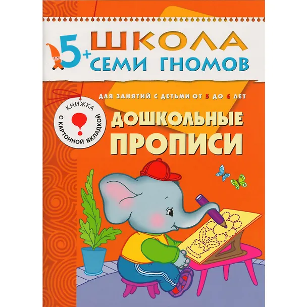 Книга Полный годовой курс. Для занятий с детьми от 5 до 6 лет (комплект из 12 книг) (Дарья Денисова) — 8