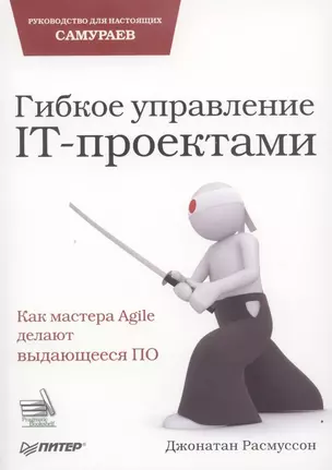 Гибкое управление IT-проектами. Руководство для настоящих самураев — 2315897 — 1