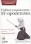 Гибкое управление IT-проектами. Руководство для настоящих самураев — 2315897 — 1