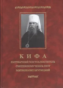 Кифа. Патриарший Местоблюститель священномученик Петр митрополит Крутицкий