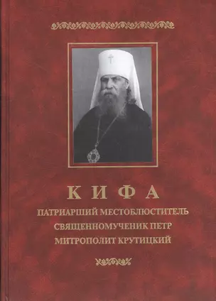 Кифа. Патриарший Местоблюститель священномученик Петр митрополит Крутицкий — 2570841 — 1