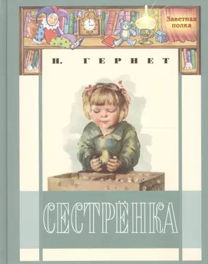 Сестрёнка: повесть — 2604914 — 1