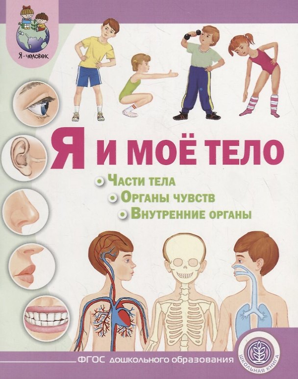 Книга Я и мое тело: Части тела. Органы чувств. Внутренние органы (Ирина Дурова) — 1