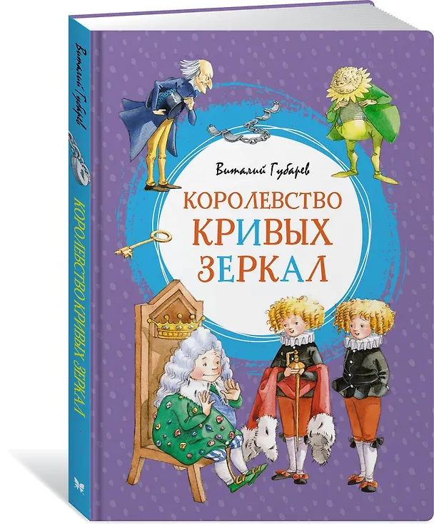 Книга Королевство кривых зеркал (Виталий Губарев) — 3