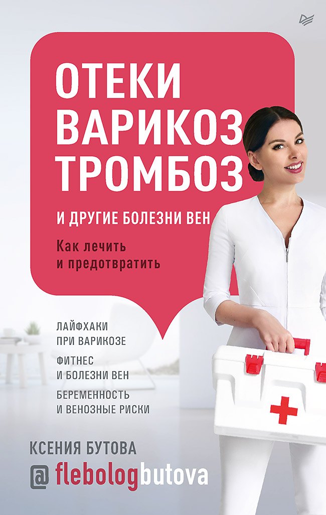 

Отеки, варикоз, тромбоз и другие болезни вен. Как лечить и предотвратить