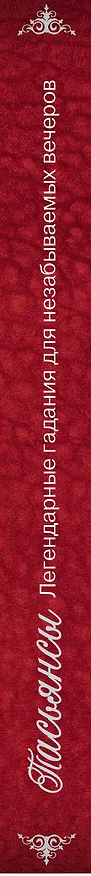 Книга Пасьянсы Легендарные гадания для незабываемых вечеров / Комплект: книга + дизайнерские карты () — 3