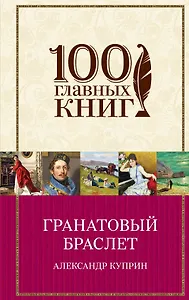 Гранатовый браслет