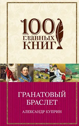 Книга Гранатовый браслет (Александр Куприн)
