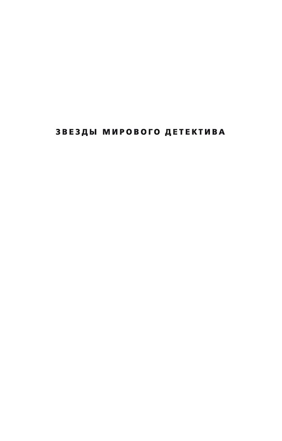 Книга Двойник (Тесс Герритсен) — 4