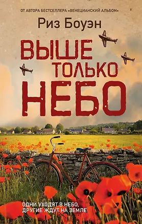 Книга Выше только небо (Риз Боуэн)