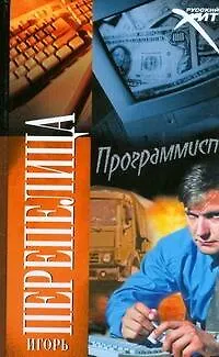 Книга Программист (Борис Бабкин)