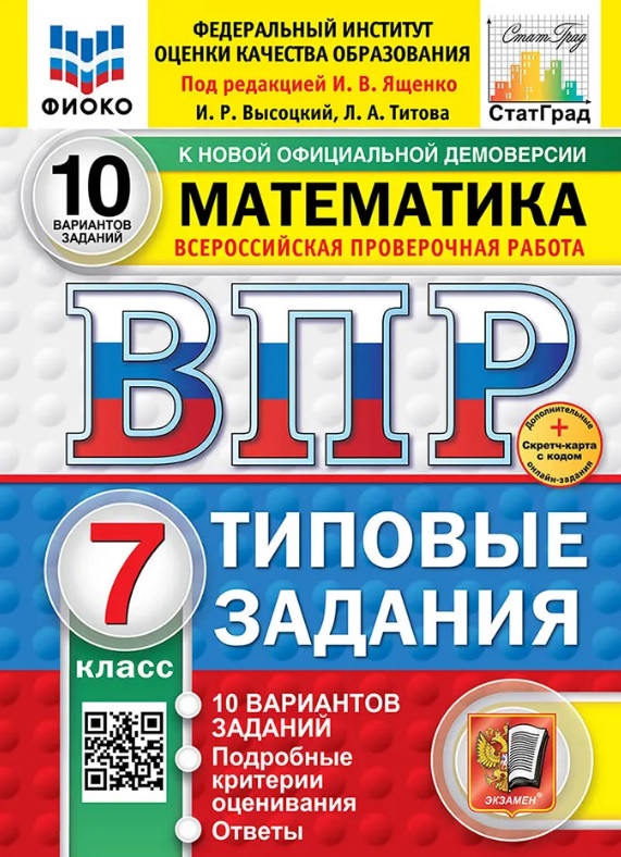 Обложка книги «ВПР. Математика. 7 класс. Типовые задания. 10 вариантов заданий. Подробные критерии оценивания. Ответы. ФГОС Новый»