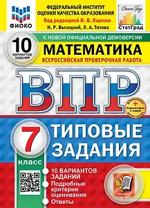 ВПР. Математика. 7 класс. Типовые задания. 10 вариантов заданий. Подробные критерии оценивания. Ответы. ФГОС Новый