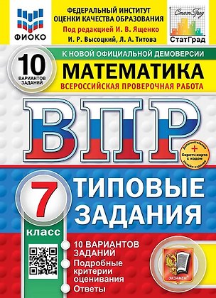 Книга ВПР. Математика. 7 класс. Типовые задания. 10 вариантов заданий. Подробные критерии оценивания. Ответы. ФГОС Новый (Иван Высоцкий, Лидия Титова)