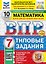 ВПР. Математика. 7 класс. Типовые задания. 10 вариантов заданий. Подробные критерии оценивания. Ответы. ФГОС Новый — 3163704 — 1