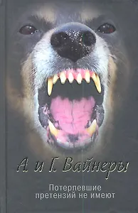 Потерпевшие претензий не имеют