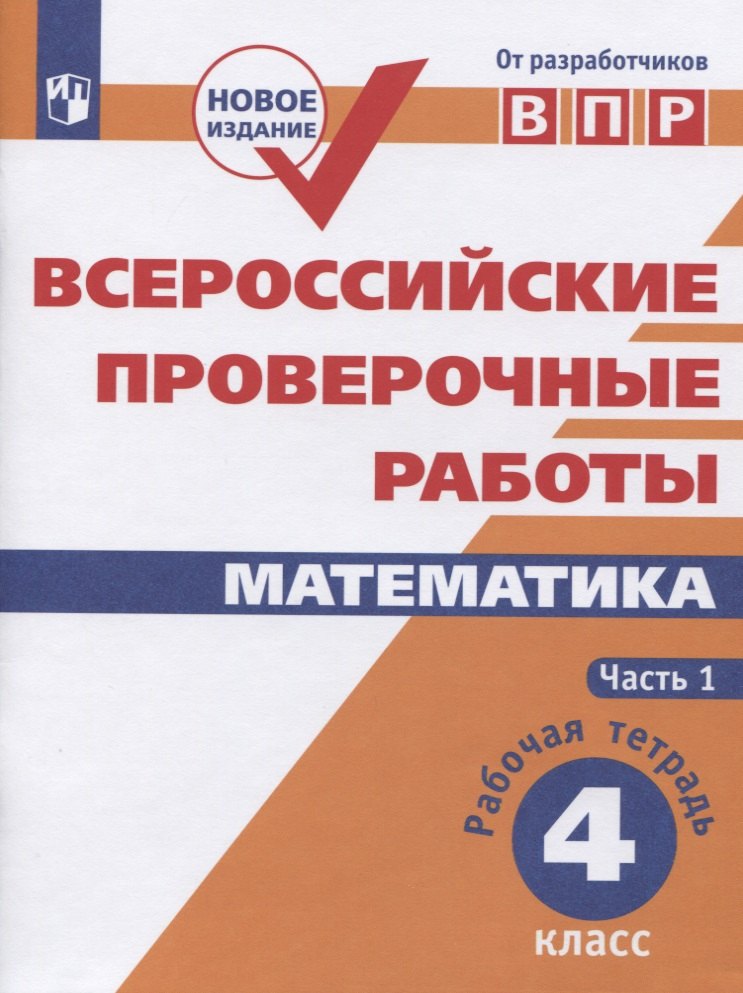 

Всероссийские проверочные работы. Математика. 4 класс. Рабочая тетрадь. В двух частях. Часть 1. Учебное пособие для общеобразовательных организаций