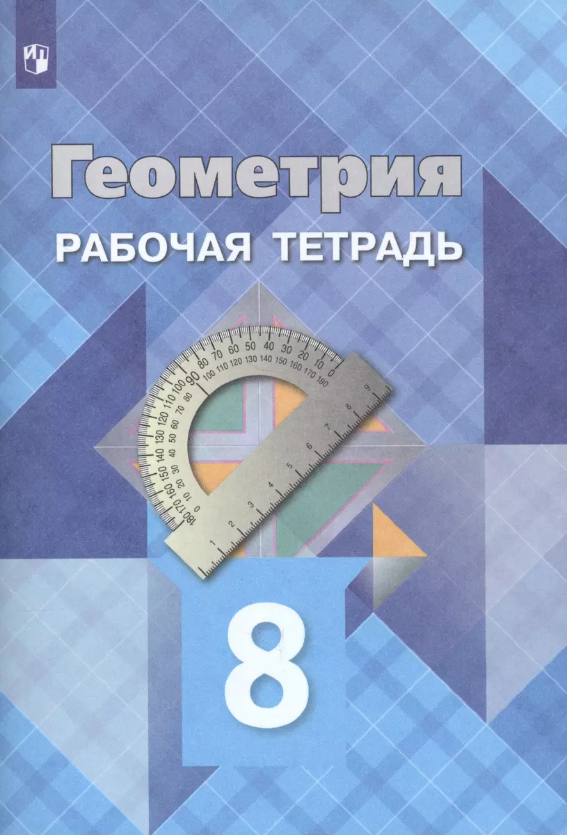 Геометрия. Рабочая тетрадь. 8 класс. Учебное пособие для  общеобразовательных организаций (Левон Атанасян) - купить книгу с доставкой  в ...