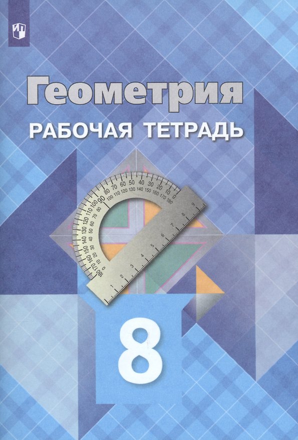 Книга Геометрия. Рабочая тетрадь. 8 класс. Учебное пособие для общеобразовательных организаций (Левон Атанасян) — 1