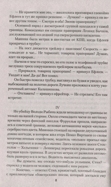 Книга Ловушка для "Осьминога" (Станислав Гагарин) — 5