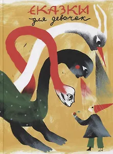 Сказки для девочек. Книга 2