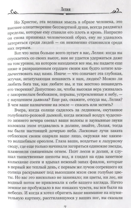 Книга Лелия (Жорж Санд) — 3